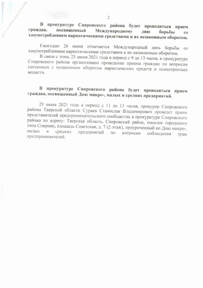 В прокуратуре Спировского района будет проводиться прием граждан 